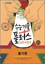 EBS 수능기출플러스 외국어영역 듣기편 (2012년)