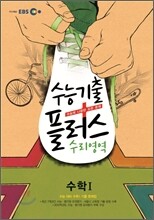 EBS 수능기출플러스 수리영역 수학 1 (2012년)