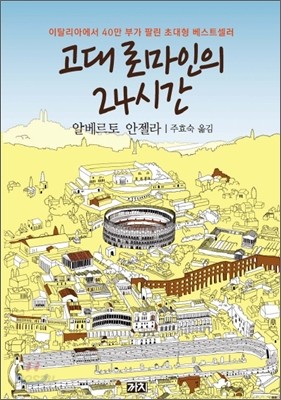 고대 로마인의 24시간