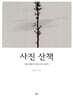 사진 산책