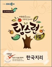 EBS 탐스런 사회탐구 한국지리 (2012년)