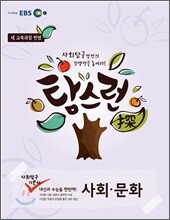 EBS 탐스런 사회탐구 사회문화 (2013년)