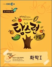 EBS 탐스런 과학탐구 화학 1 (2012년)