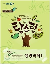EBS 탐스런 과학탐구 생명과학 1 (2013년)