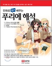 만화로 쉽게 배우는 푸리에 해석