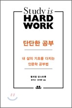 단단한 공부