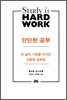 단단한 공부