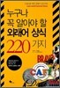 누구나 꼭 알아야 할 외래어 상식 220가지