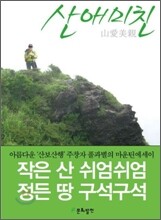 산애미친