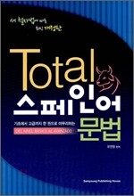 TOTAL 스페인어 문법