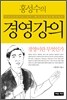 홍성수의 경영강의