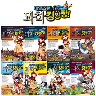 테일즈런너 과학킹왕짱 8권 세트