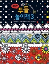 똑똑한 두들 놀이책 3
