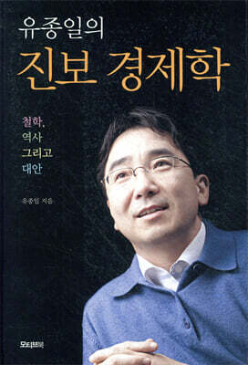 유종일의 진보 경제학