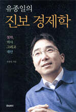 유종일의 진보 경제학