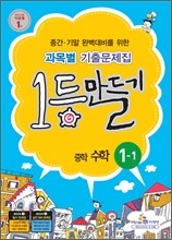 1등만들기 중학 수학 1-1 (2012년)