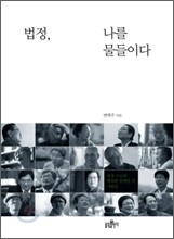 법정, 나를 물들이다