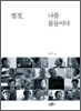 법정, 나를 물들이다