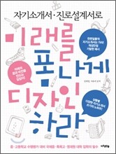 자기소개서 진로설계서로 미래를 폼나게 디자인하라