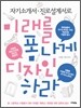 자기소개서 진로설계서로 미래를 폼나게 디자인하라