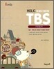 HAENAEM 해냄 Holic TBS 구문홀릭 (2012년)