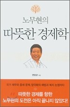노무현의 따뜻한 경제학