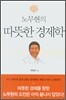 노무현의 따뜻한 경제학