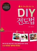 DIY 전도법