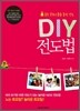 DIY 전도법