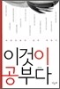 이것이 공부다