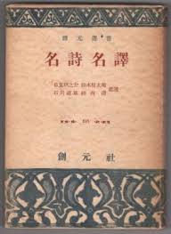 名詩名譯 (創元選書 216) (일문판, 1975 19판) 명시명역