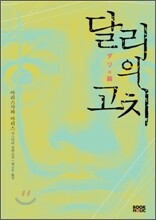 달리의 고치