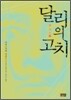 달리의 고치