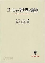 ヨ-ロッパ世界の誕生 (名著飜譯叢書) (일문판, 1976 10쇄) 유럽세계의 탄생