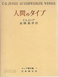 人間のタイプ (ユング著作集 1) (일문판, 1984 21판) 인간의 타입 Psychologische Typen