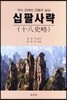 십팔사략