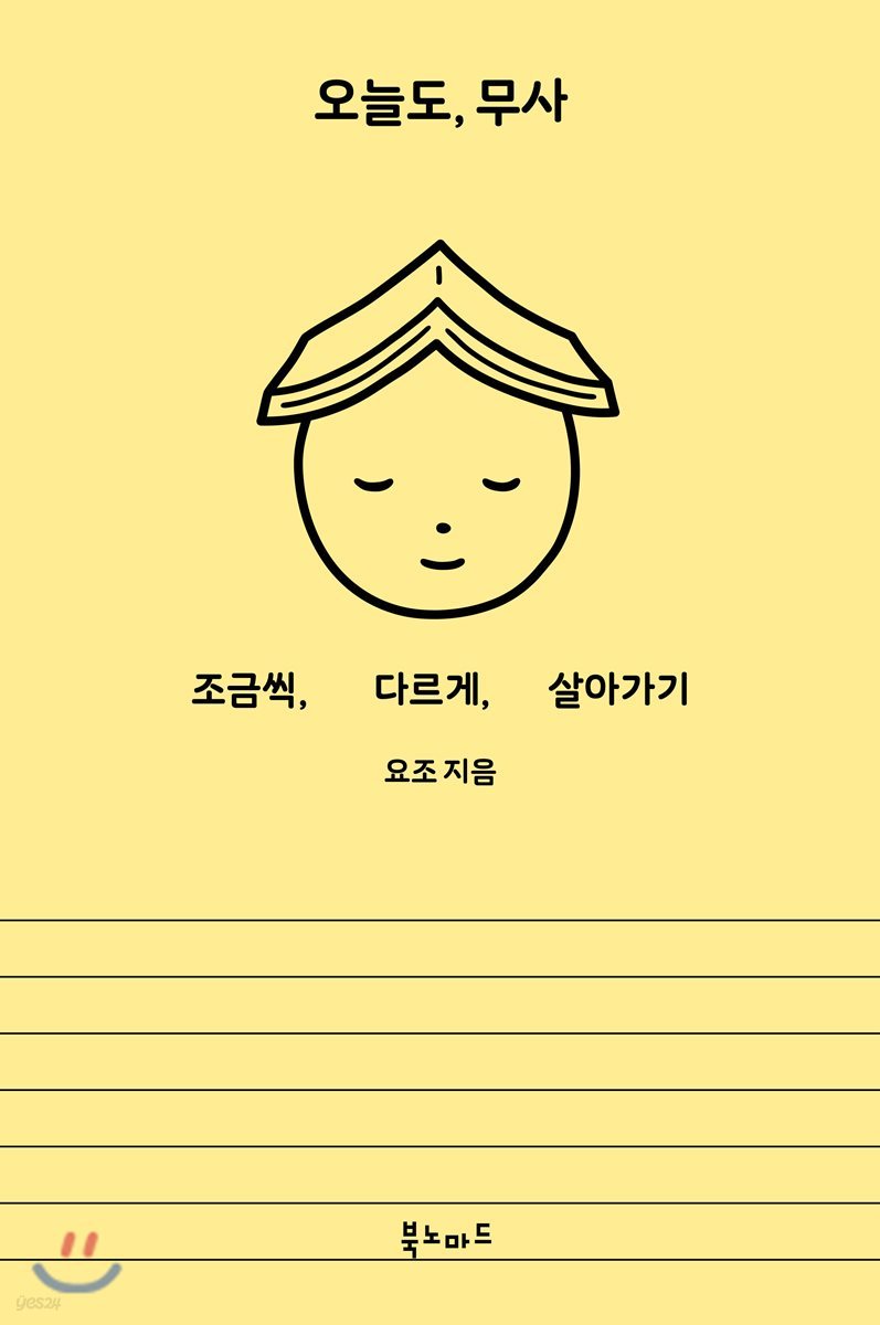 오늘도, 무사