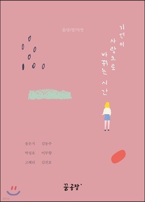 기억이 사랑으로 바뀌는 시간