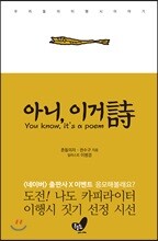 아니, 이거 詩