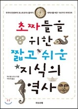 초짜들을 위한 짧고 쉬운 지식의 역사