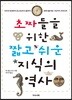 초짜들을 위한 짧고 쉬운 지식의 역사