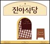 이진아 1집 - 진아식당 Full Course