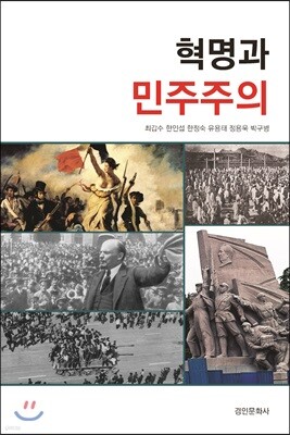 혁명과 민주주의