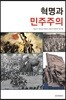 혁명과 민주주의