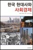 한국 현대사와 사회경제