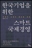 한국기업을 위한 스마트 국제경영