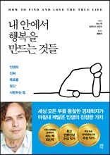 내 안에서 행복을 만드는 것들
