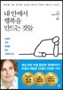 내 안에서 행복을 만드는 것들