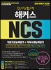 2018 하반기 단기합격 해커스 NCS 직업기초능력평가+직무수행능력평가