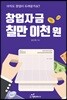 창업자금 칠만 이천 원